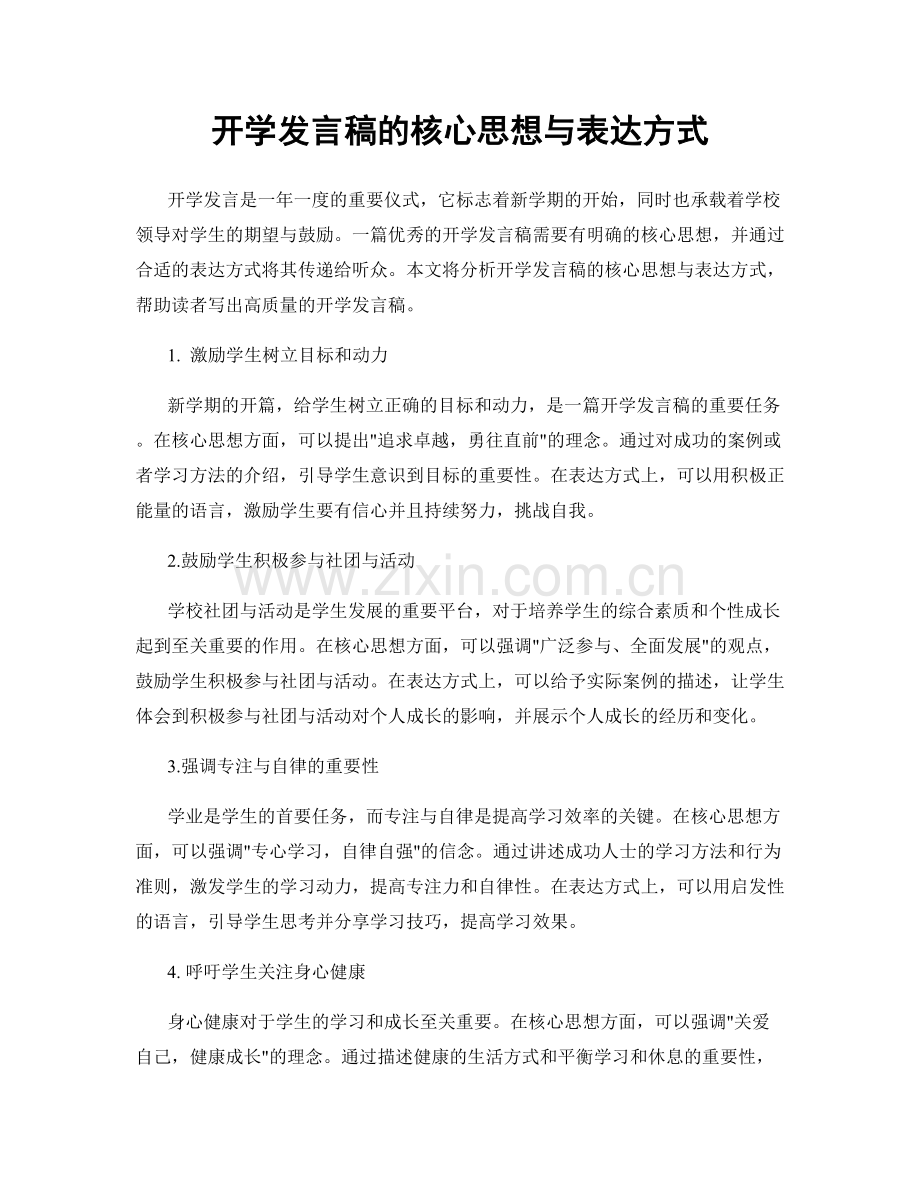 开学发言稿的核心思想与表达方式.docx_第1页