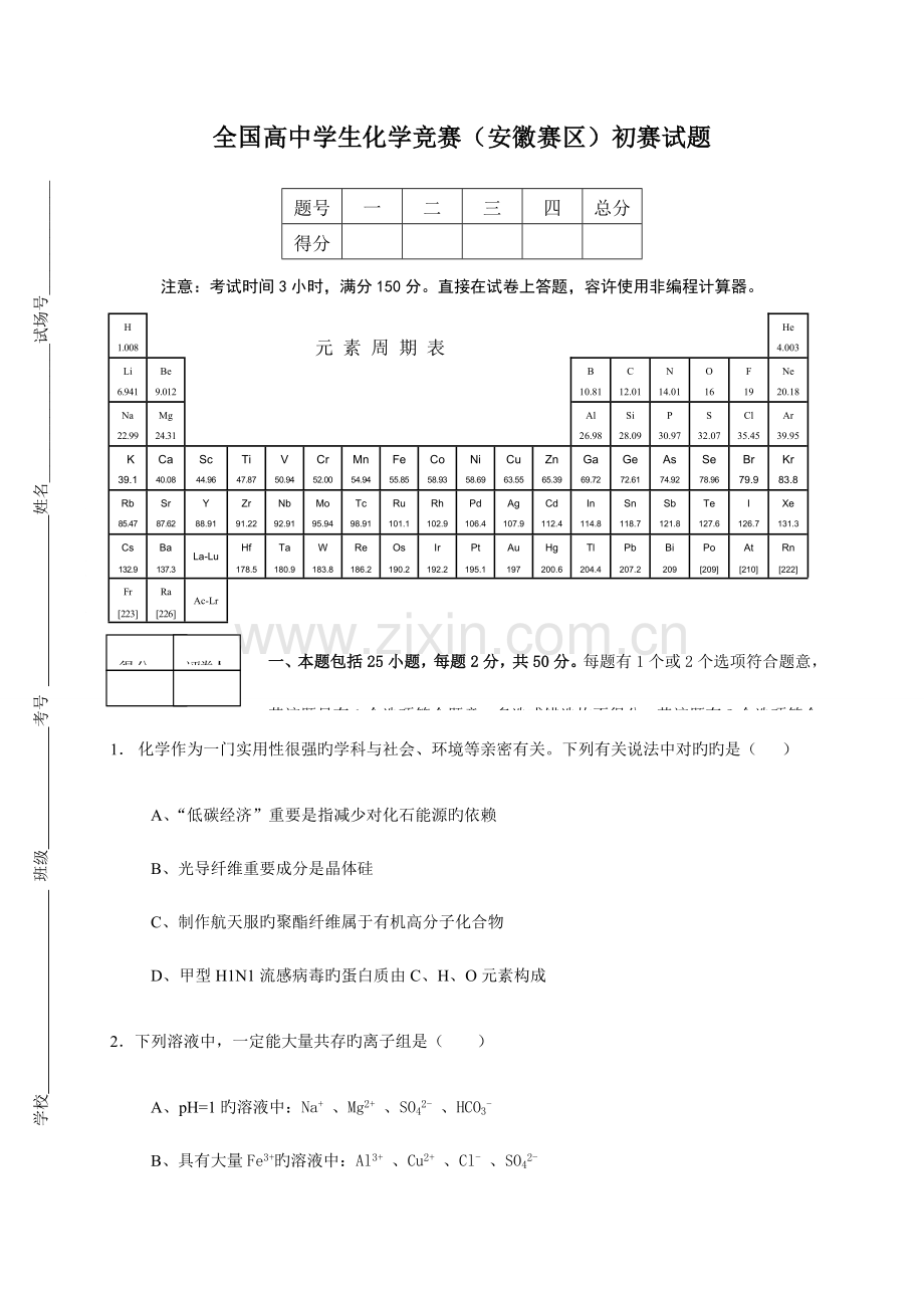 2023年新版高中学生化学竞赛安徽赛区初赛试题.doc_第1页