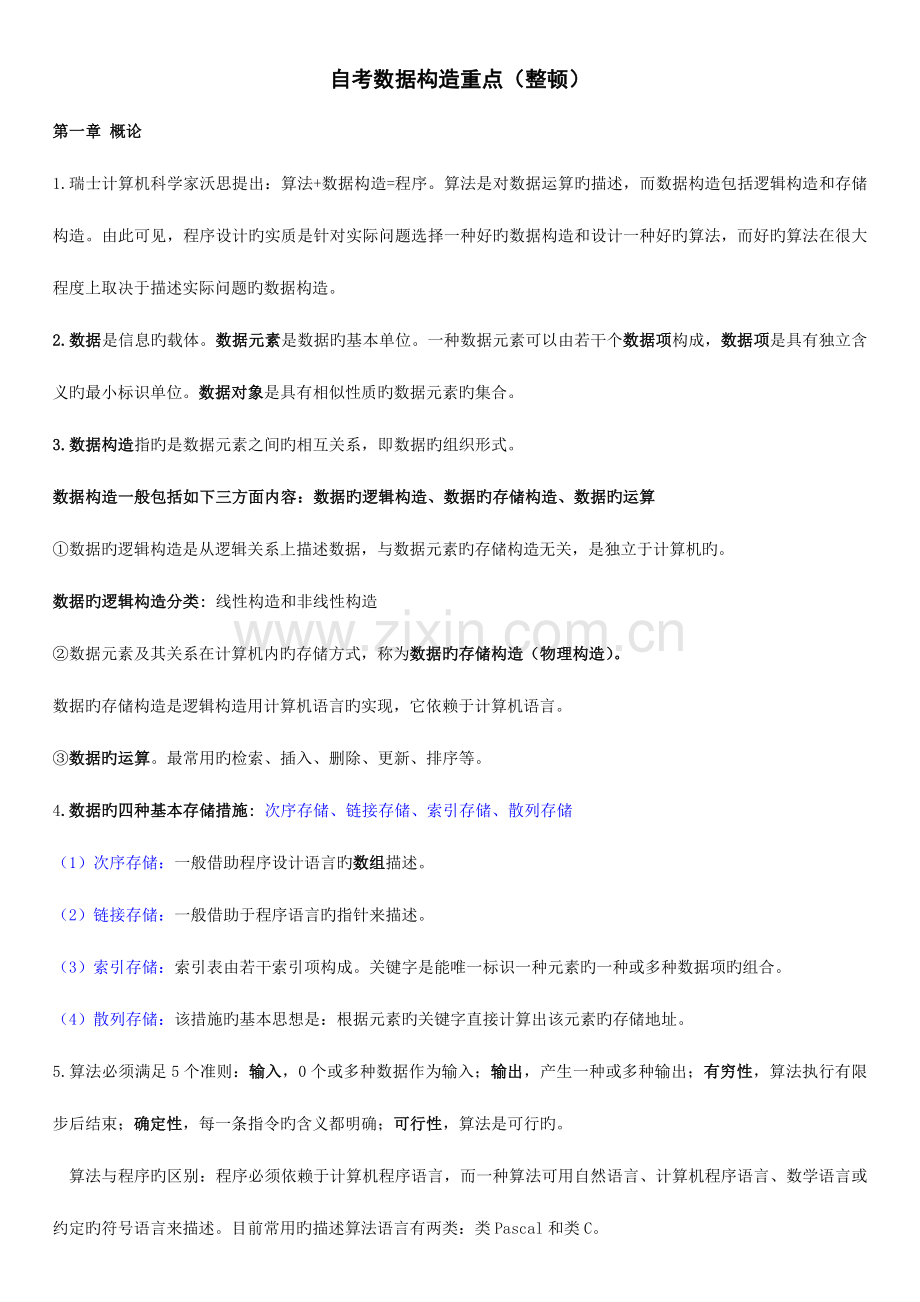 2023年自学考试数据结构重点总结.doc_第1页