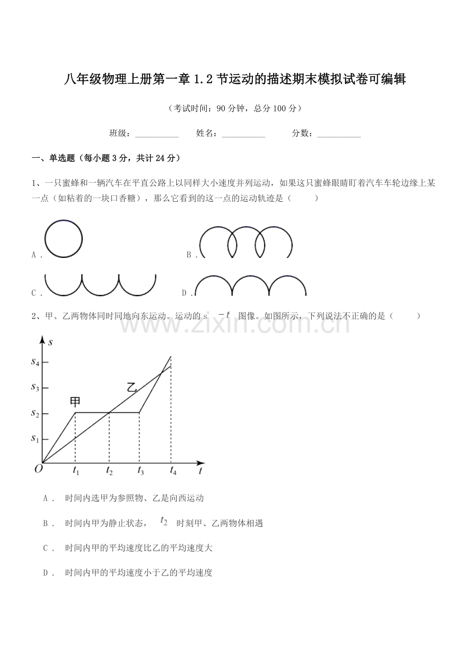 2022年苏科版八年级物理上册第一章1.2节运动的描述期末模拟试卷.docx_第1页