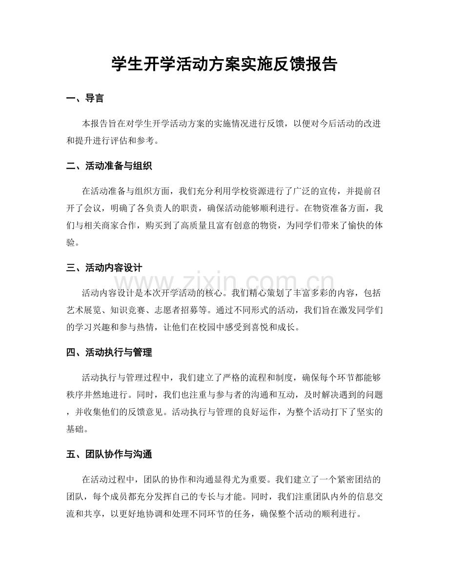 学生开学活动方案实施反馈报告.docx_第1页