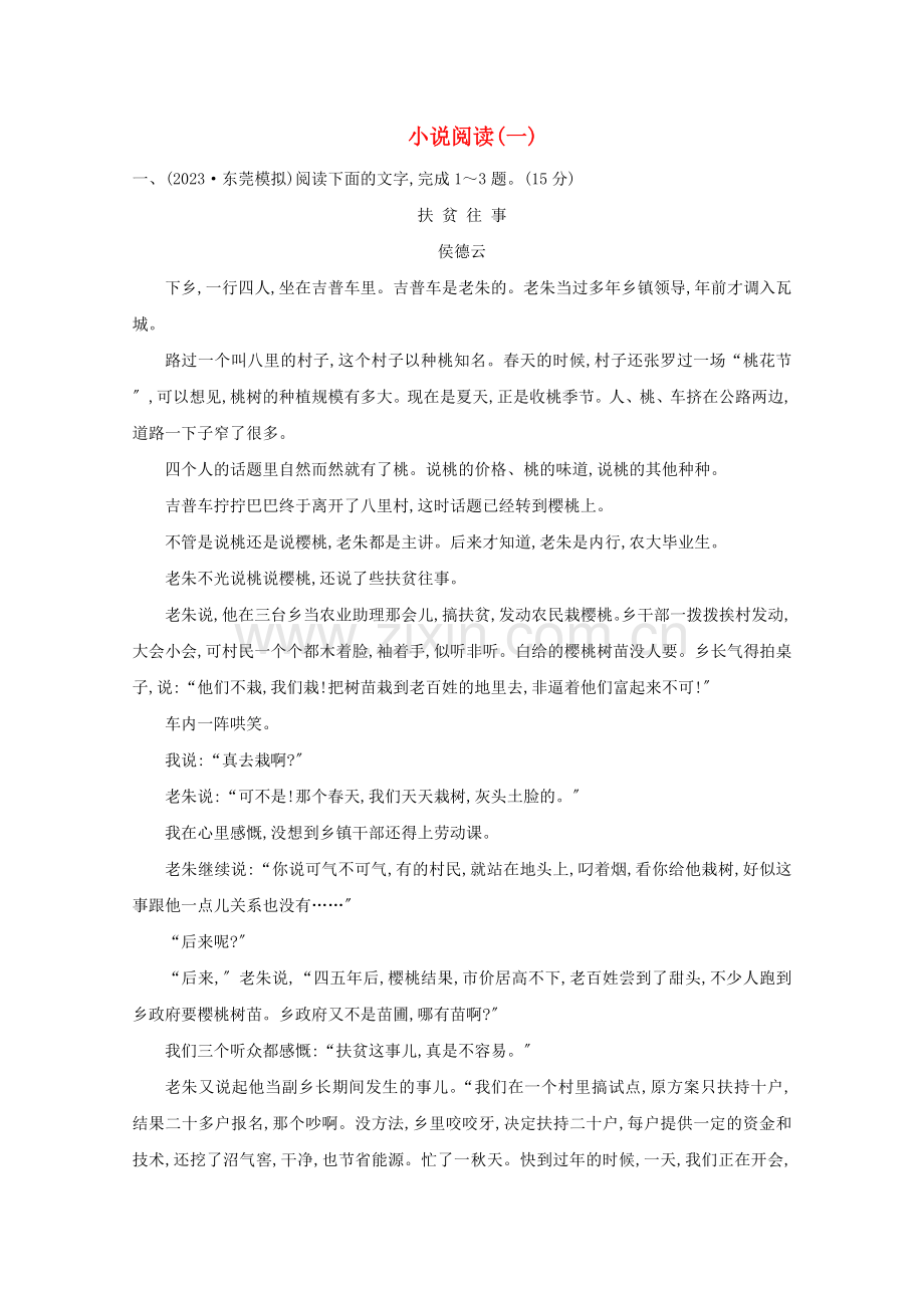 2023版高考语文总复习集训提升练十二小说阅读一含解析新人教版.doc_第1页