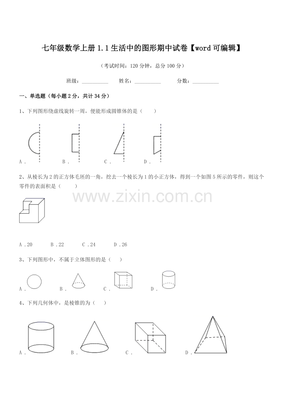 2022-2022学年榆树市红星中学七年级数学上册1.1生活中的图形期中试卷.docx_第1页