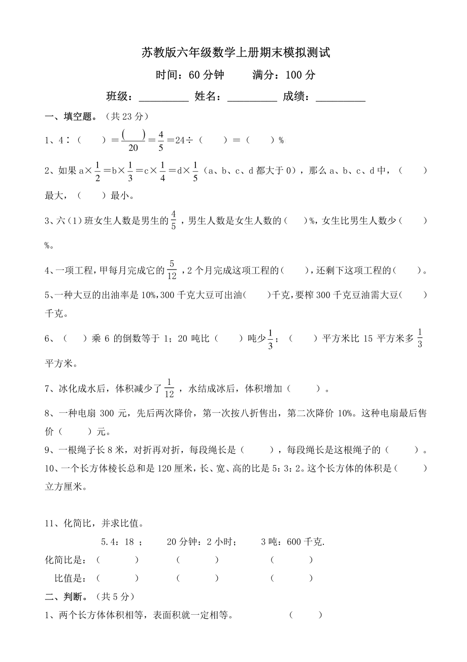 2017-2018学年新苏教版六年级数学上期末模拟试卷(有答案).pdf_第1页