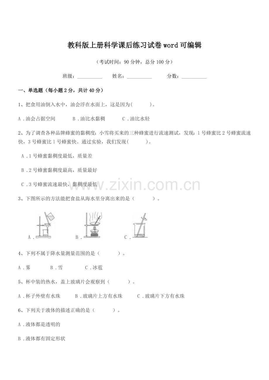 2018-2019年部编版(三年级)教科版上册科学课后练习试卷word.docx_第1页