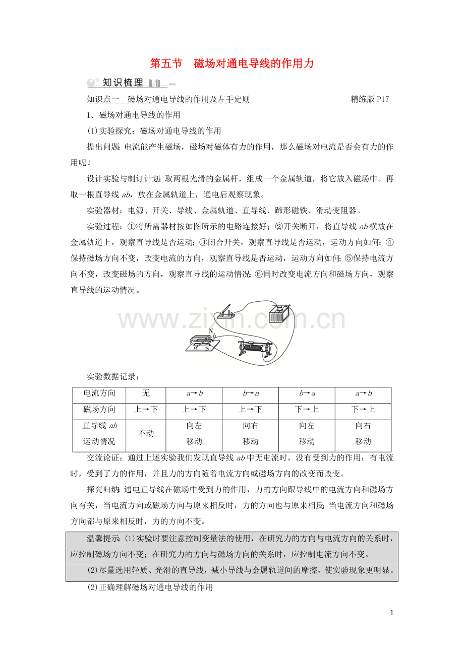 2019_2020学年九年级物理全册第14章第5节磁吃通电导线的作用力考点手册新版北师大版.doc_第1页