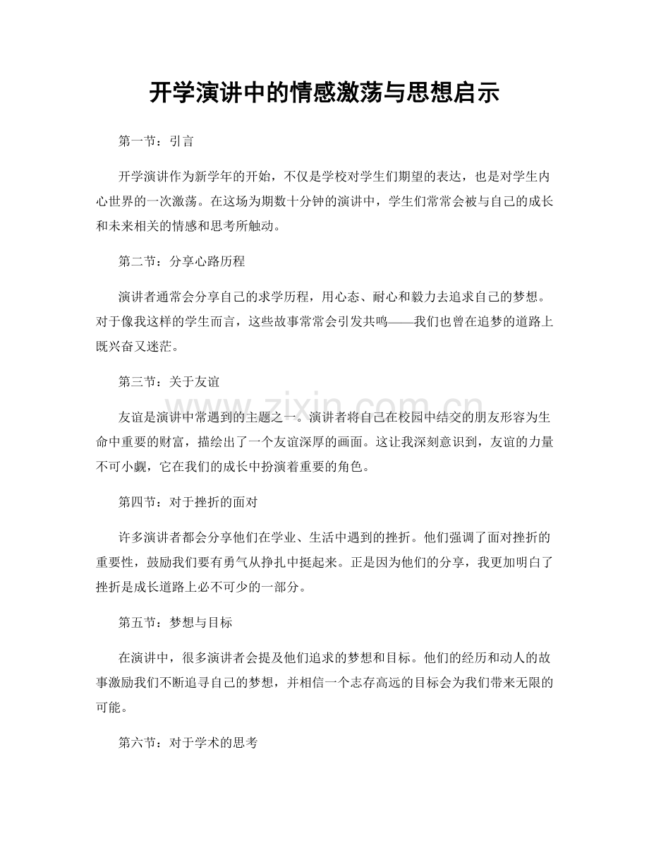 开学演讲中的情感激荡与思想启示.docx_第1页