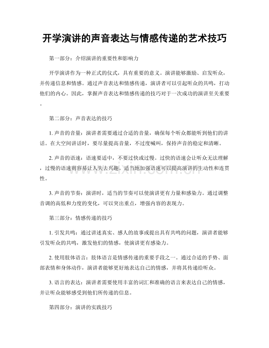 开学演讲的声音表达与情感传递的艺术技巧.docx_第1页