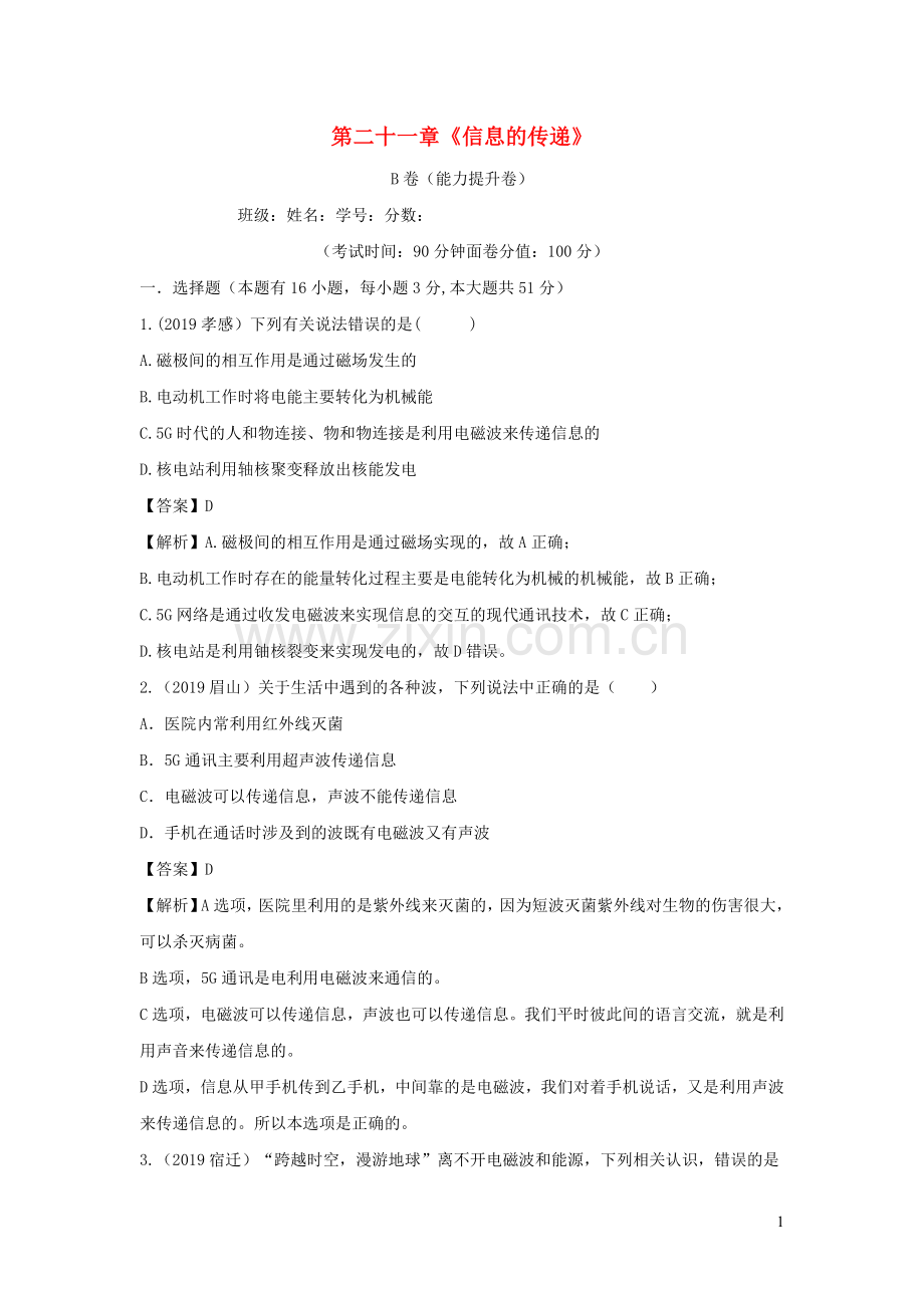 2019_2020学年九年级物理全册第21章信息的传递单元综合测试B卷能力提升卷含解析新版新人教版.docx_第1页