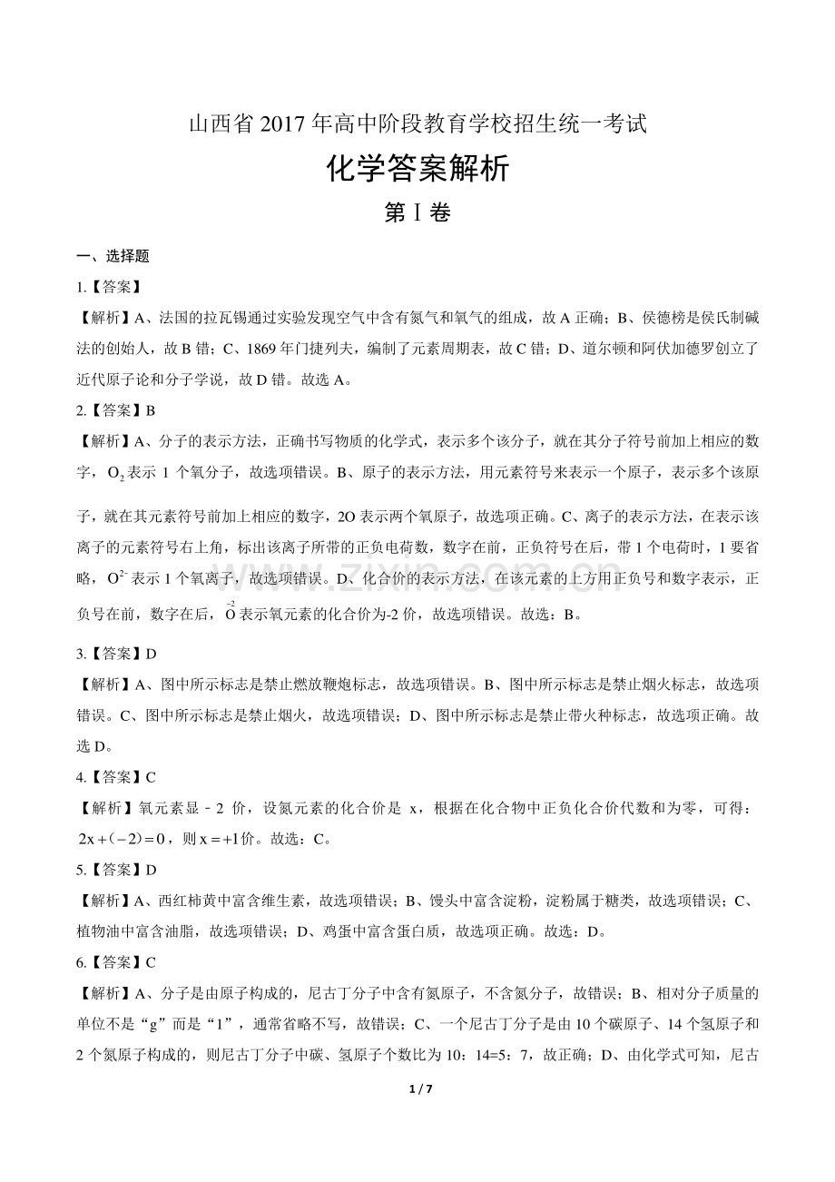 2017年山西省中考化学试卷-答案.pdf_第1页