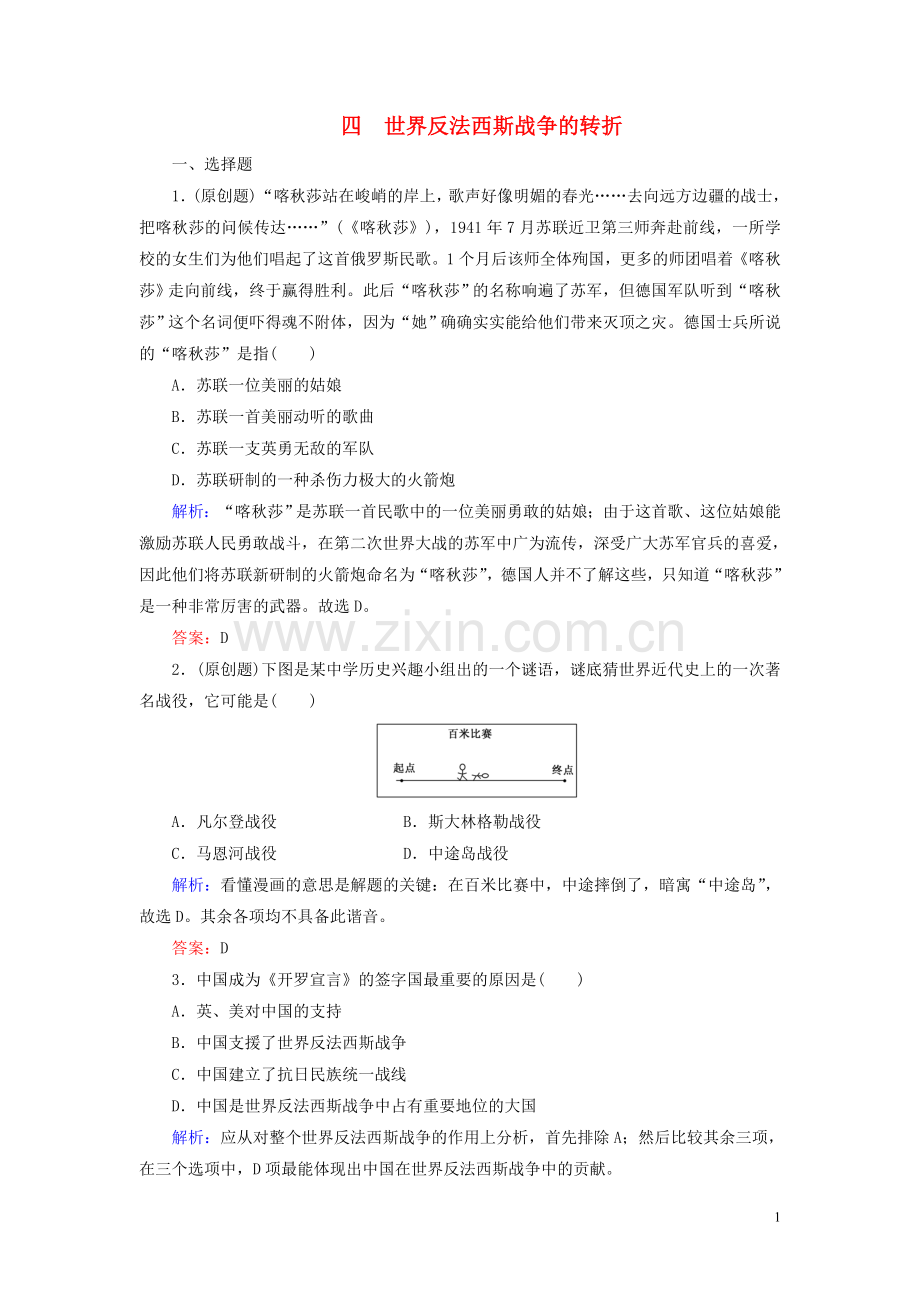 2019_2020学年高中历史专题3第二次世界大战四世界反法西斯战争的转折练习人民版选修3.doc_第1页