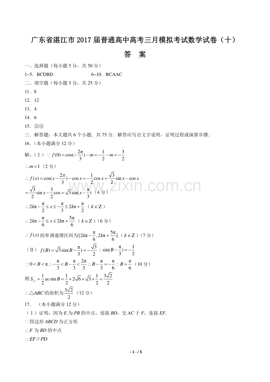 【广东省湛江市】2017届普通高中高考三月模拟考试数学试卷(十)-答案.pdf_第1页