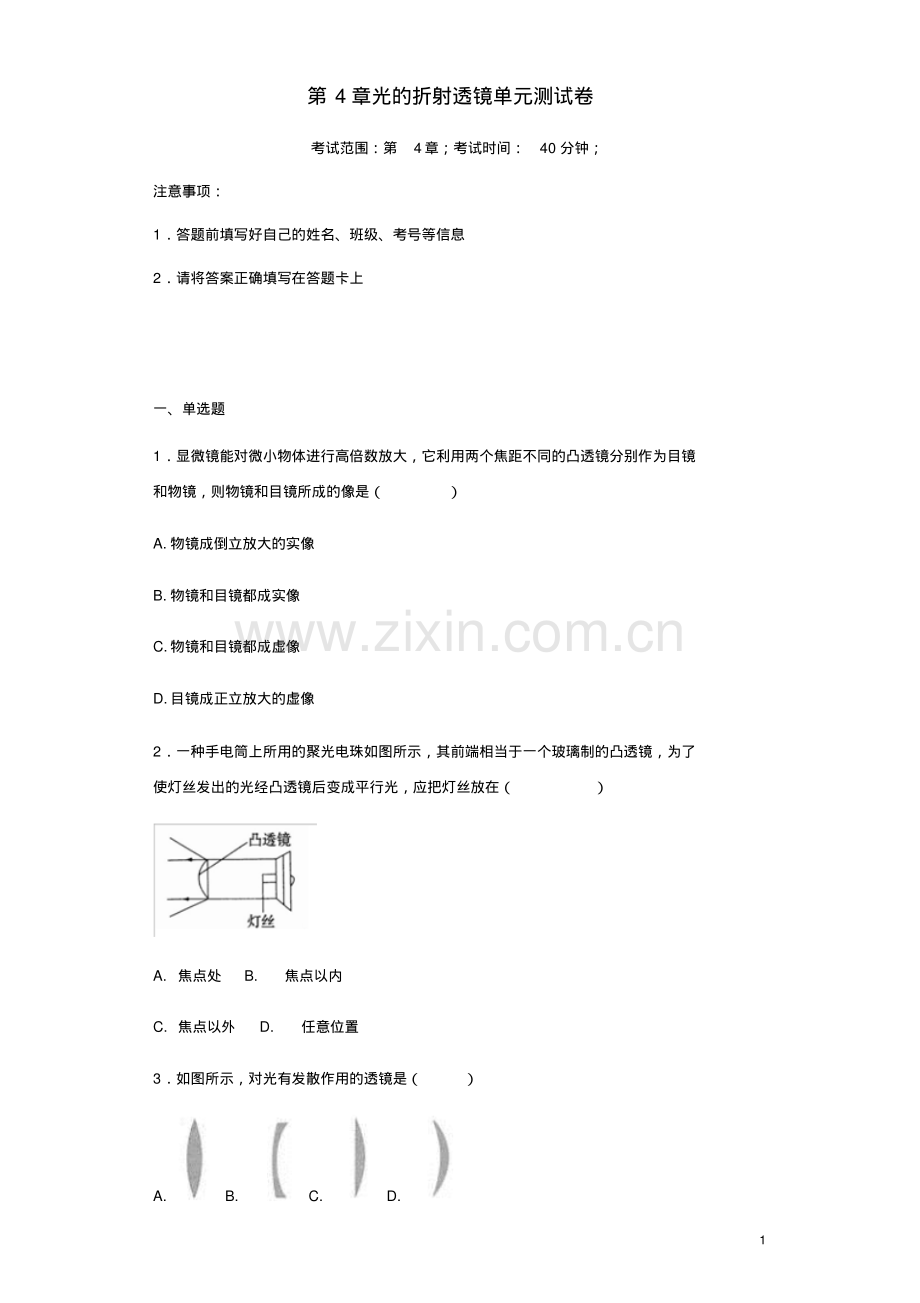 2022-2022学年苏科版八年级物理上册第4章光的折射透镜单元测试卷(含答案).pdf_第1页