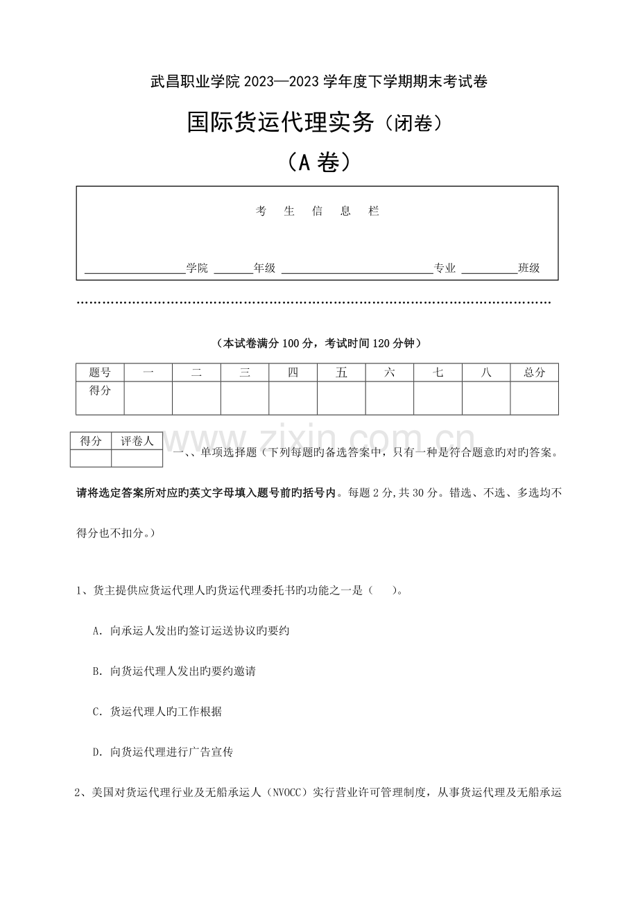 2023年国际货运代理实务试卷A卷A答案.docx_第1页