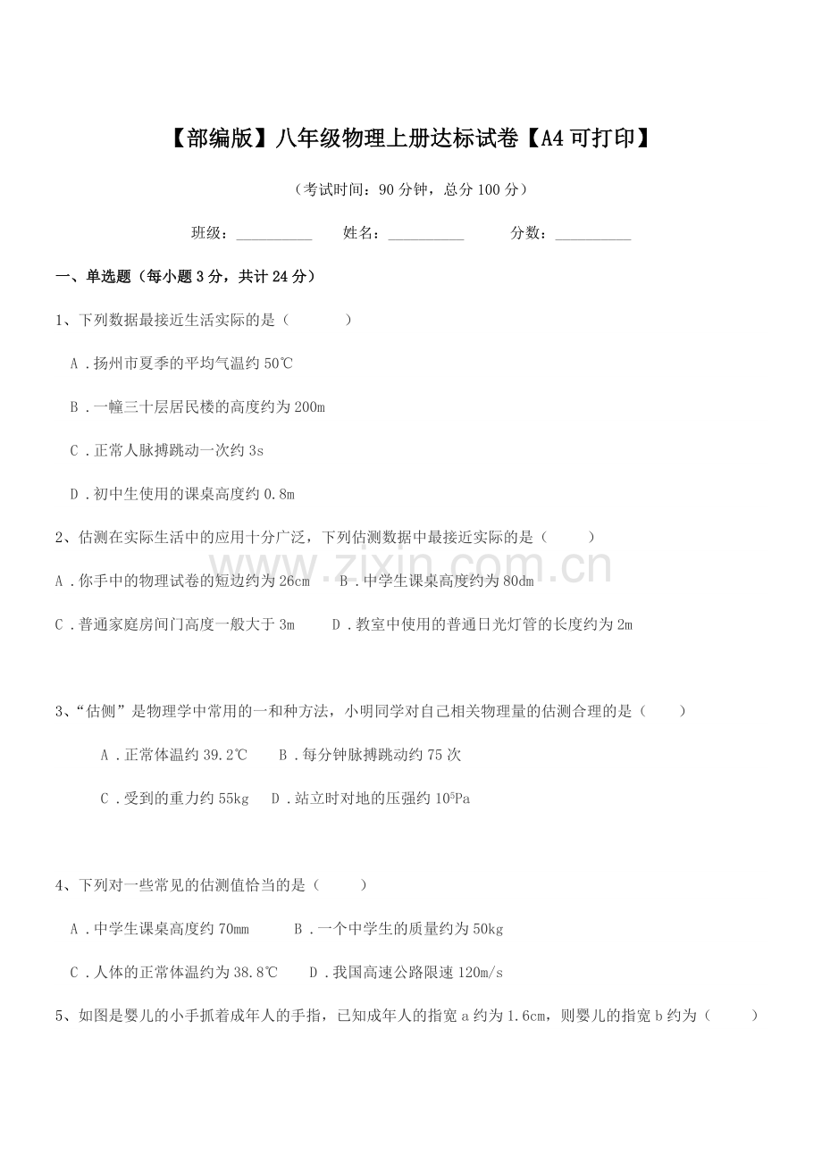 2021-2022学年【部编版】八年级物理上册达标试卷【A4可打印】.docx_第1页