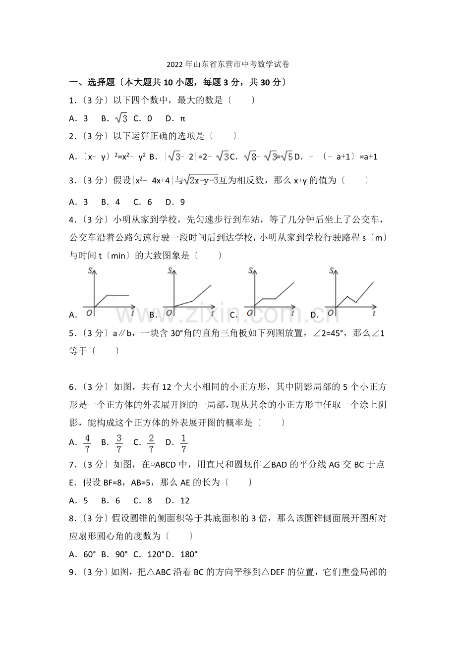 2022年山东省东营市中考数学试卷2.docx_第1页