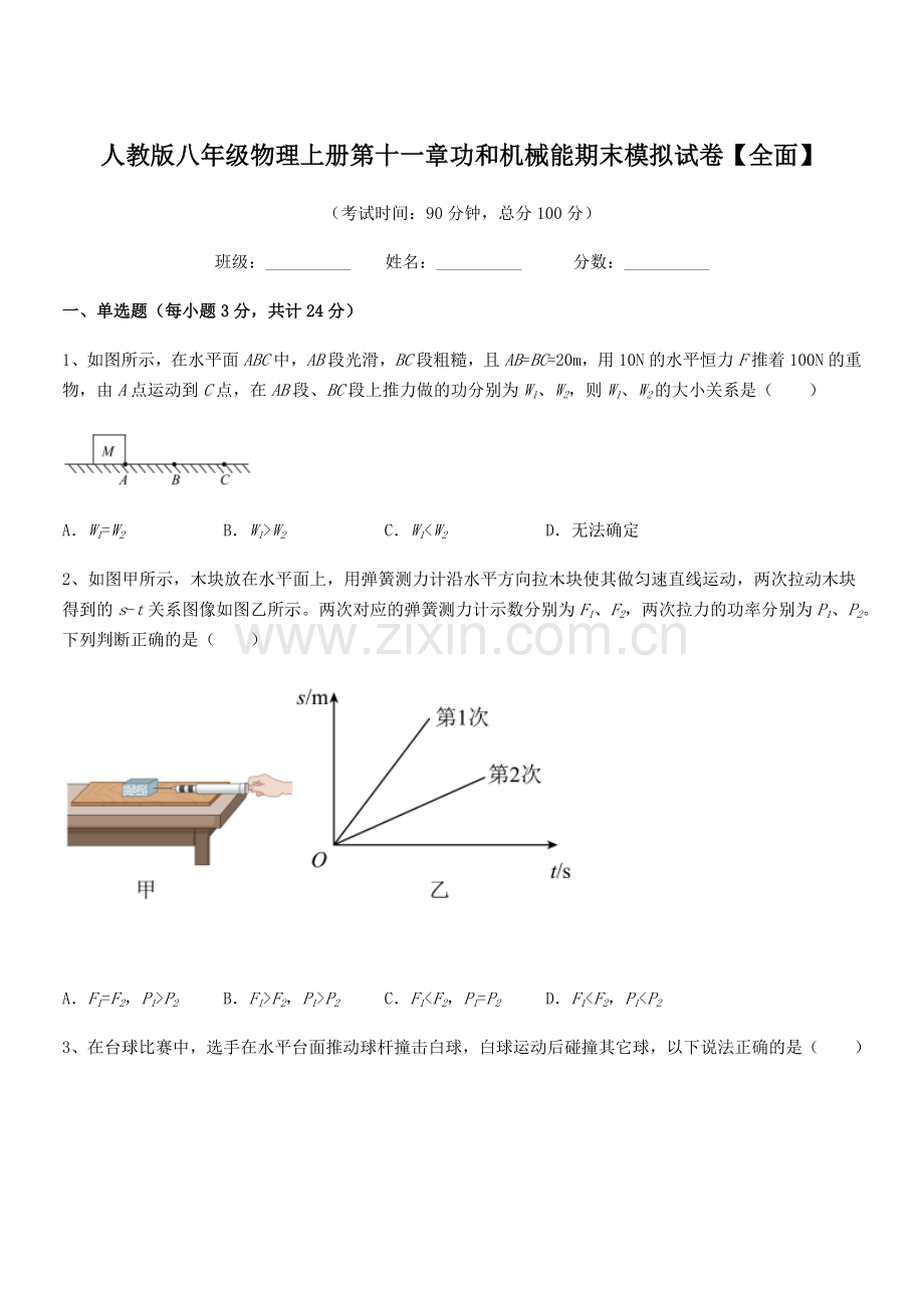 2019年度人教版八年级物理上册第十一章功和机械能期末模拟试卷【全面】.docx_第1页