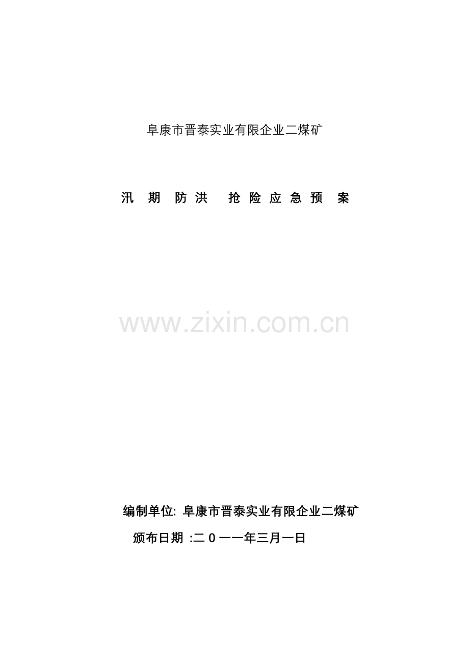 2023年防洪应急预案.doc_第1页