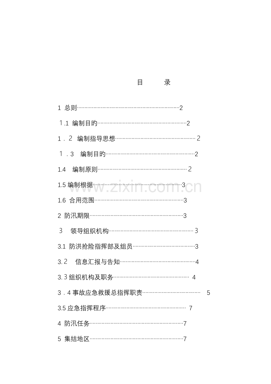 2023年防洪应急预案.doc_第3页