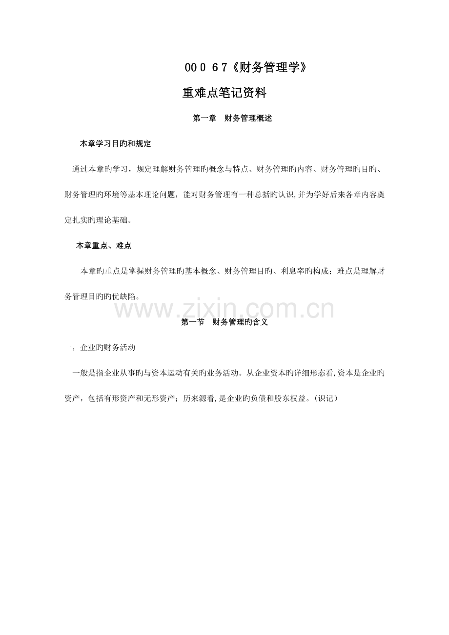 2023年自考财务管理学重难点笔记资料.doc_第1页