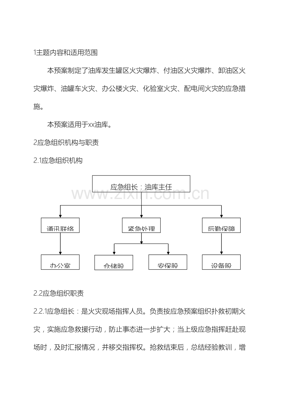 油库火灾爆炸事故应急预案样本.doc_第2页