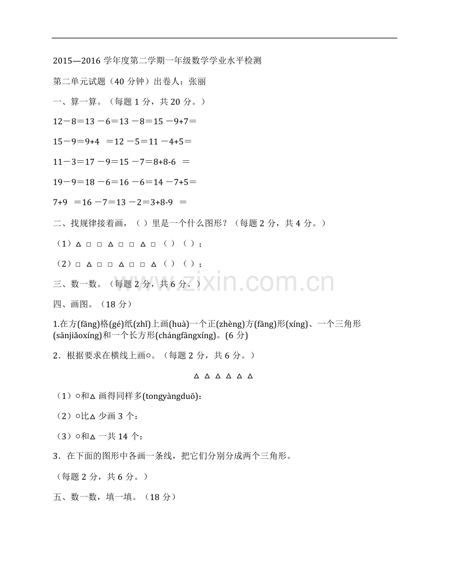 (NEW)2016年苏教版小学一年级数学下册第二单元测试题.pdf_第1页