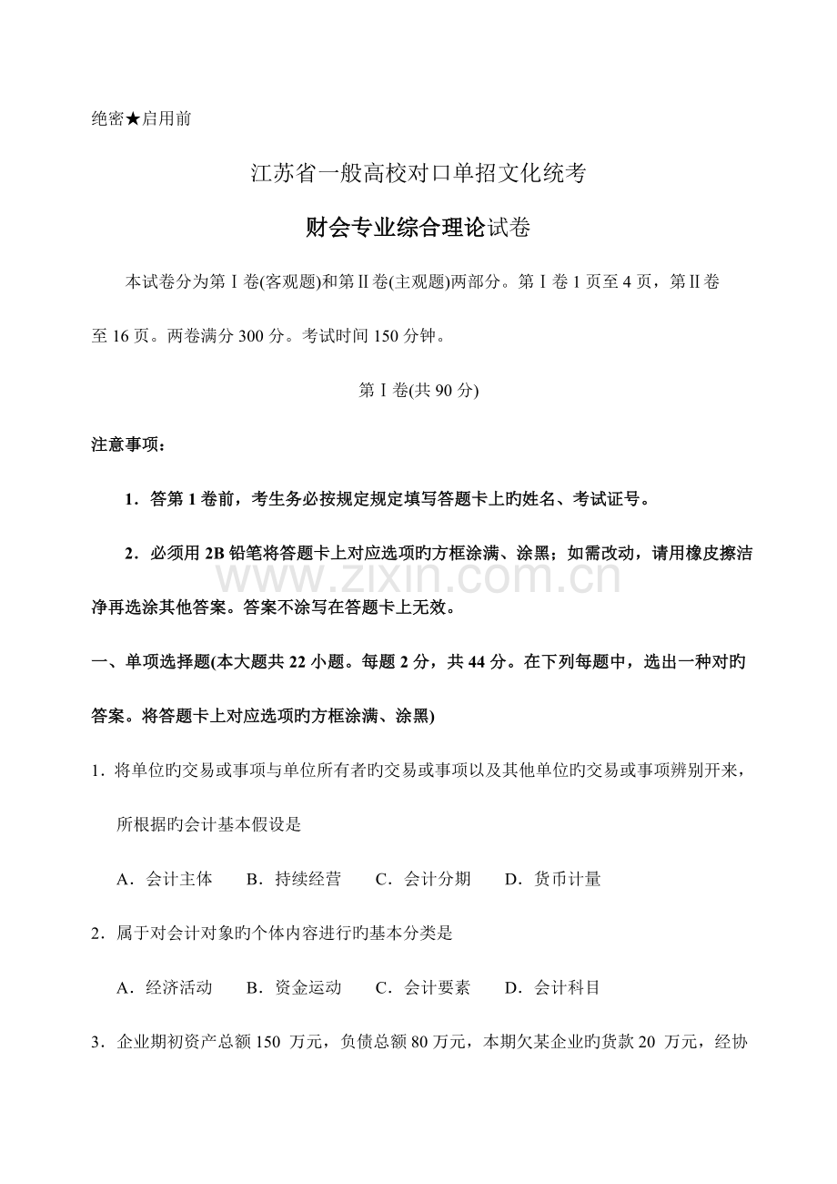 2023年江苏对口单招财会高考试卷.doc_第1页