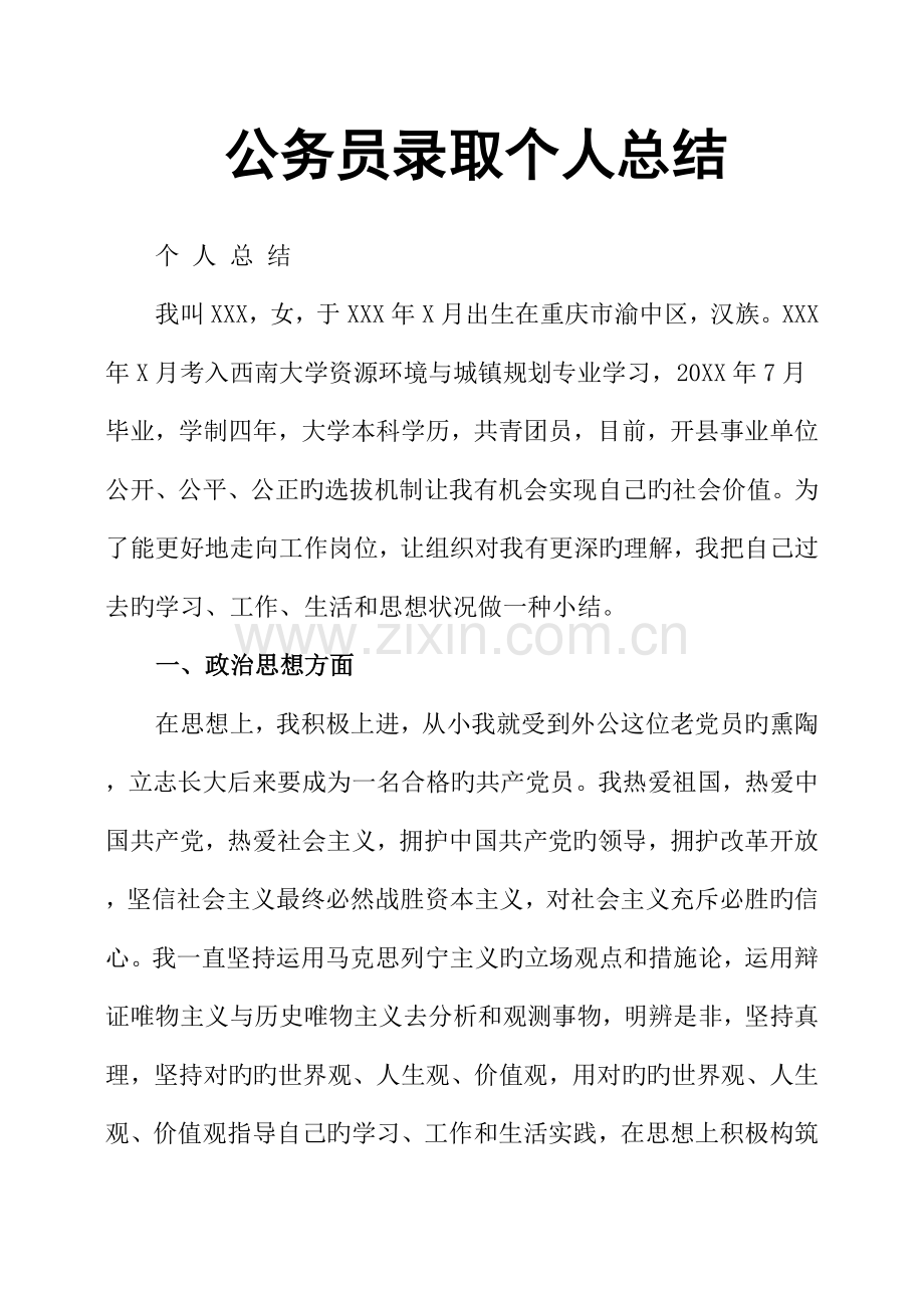 公务员录用个人总结.docx_第1页