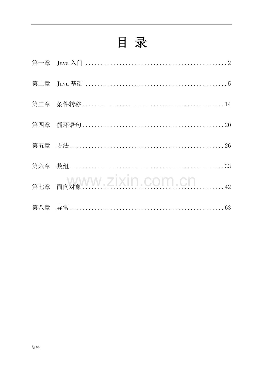 Java编程基础知识点汇总习题集--答案.doc_第1页