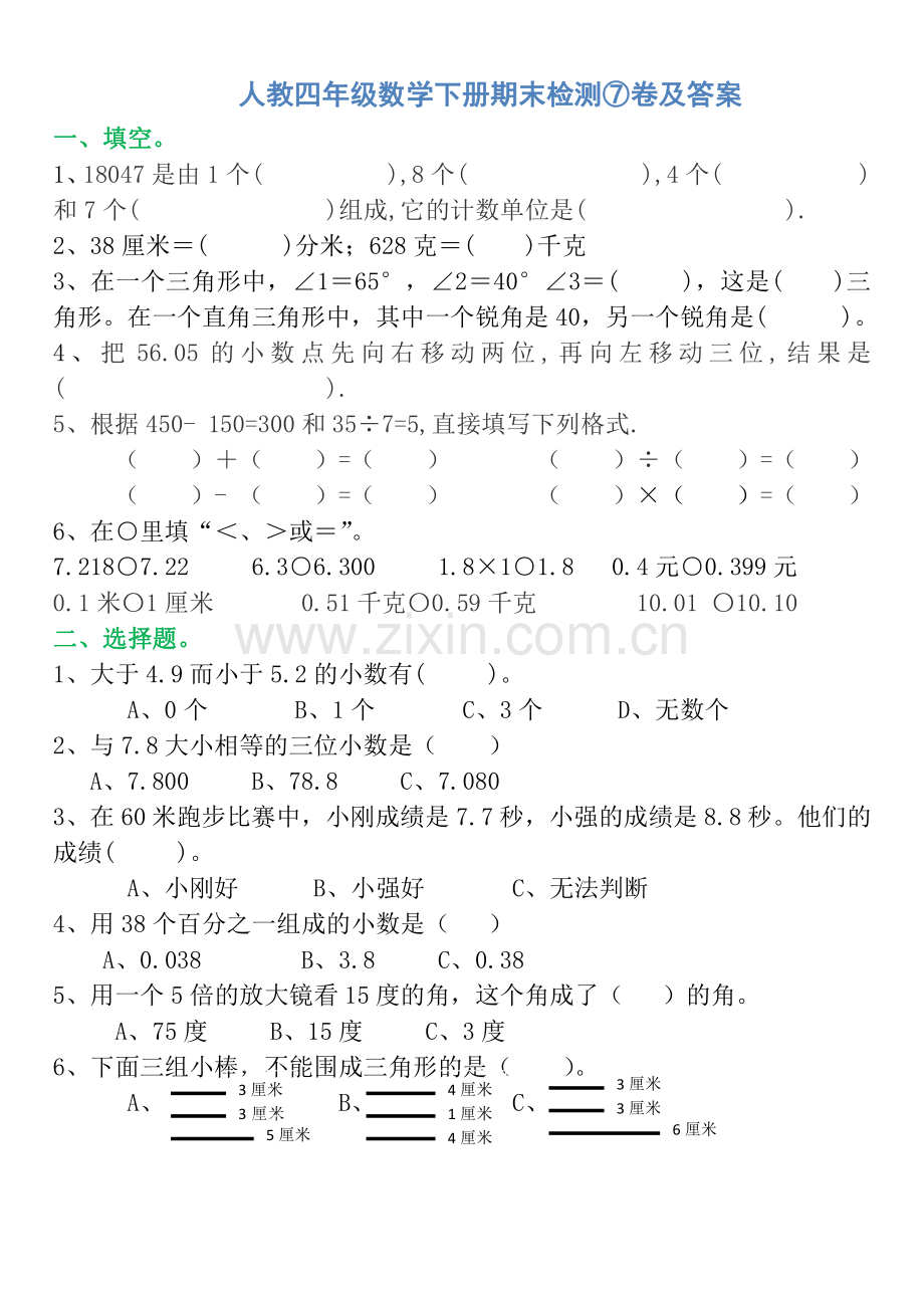 人教四年级数学下册期末检测⑦卷及答案.pdf_第1页