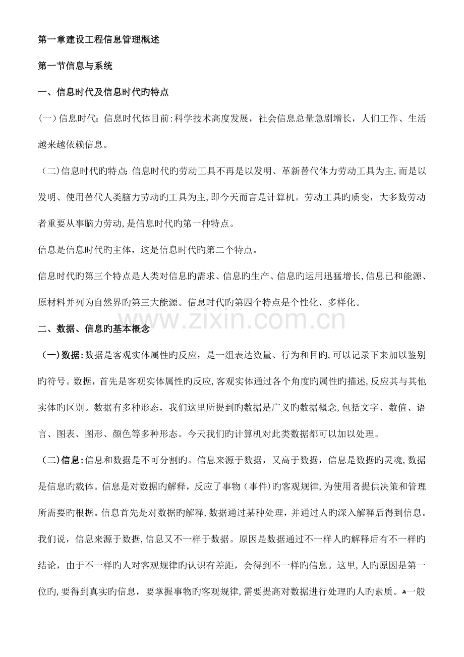 2023年监理工程师建设工程信息管理教材全部重点版(2).doc_第1页