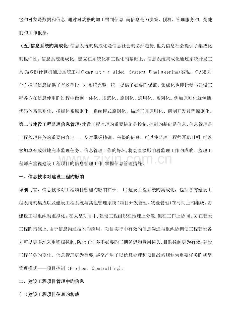 2023年监理工程师建设工程信息管理教材全部重点版(2).doc_第3页