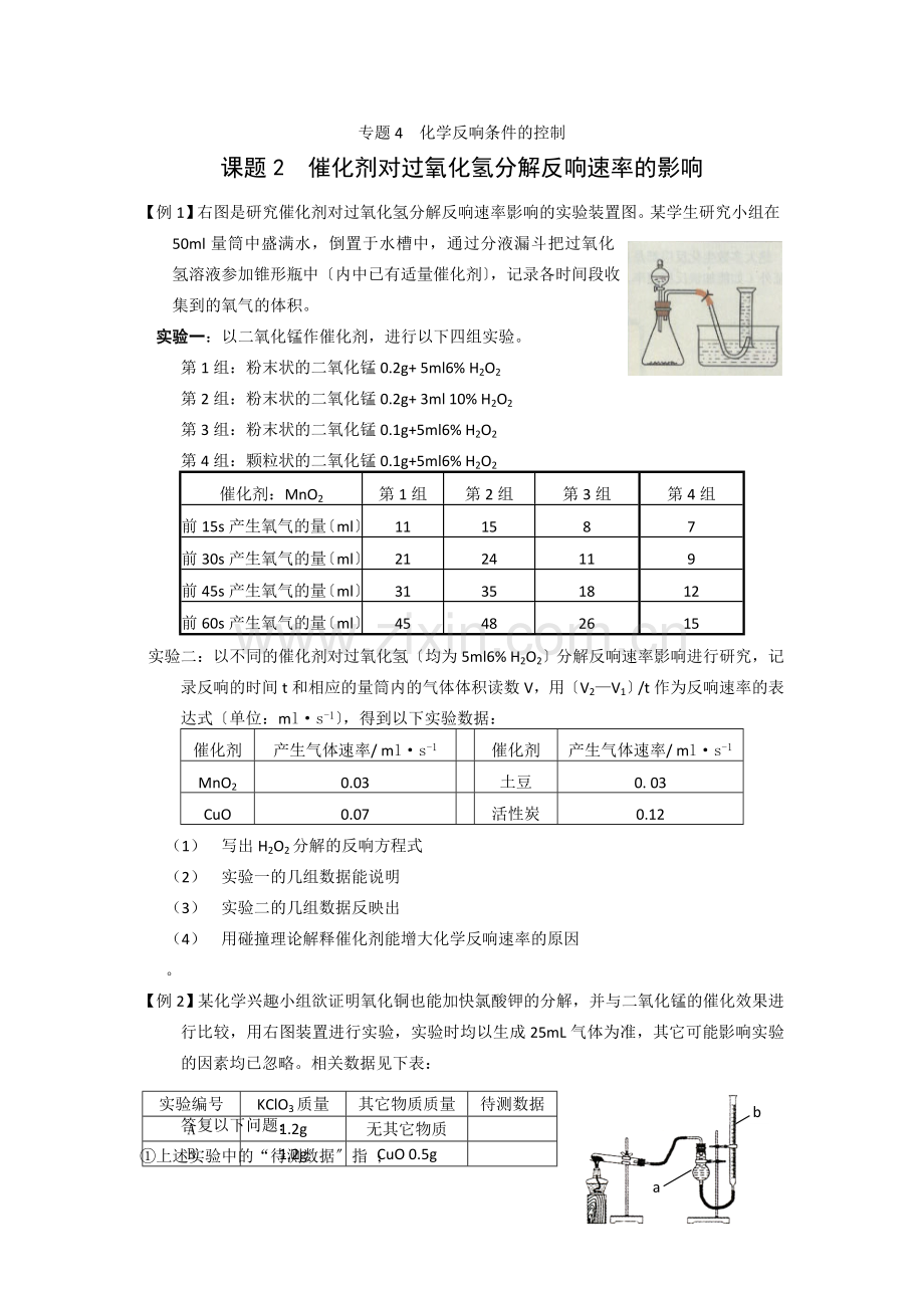 42《催化剂对过氧化氢分解反应速率的影响》同步练习2(苏教版选修6).docx_第1页