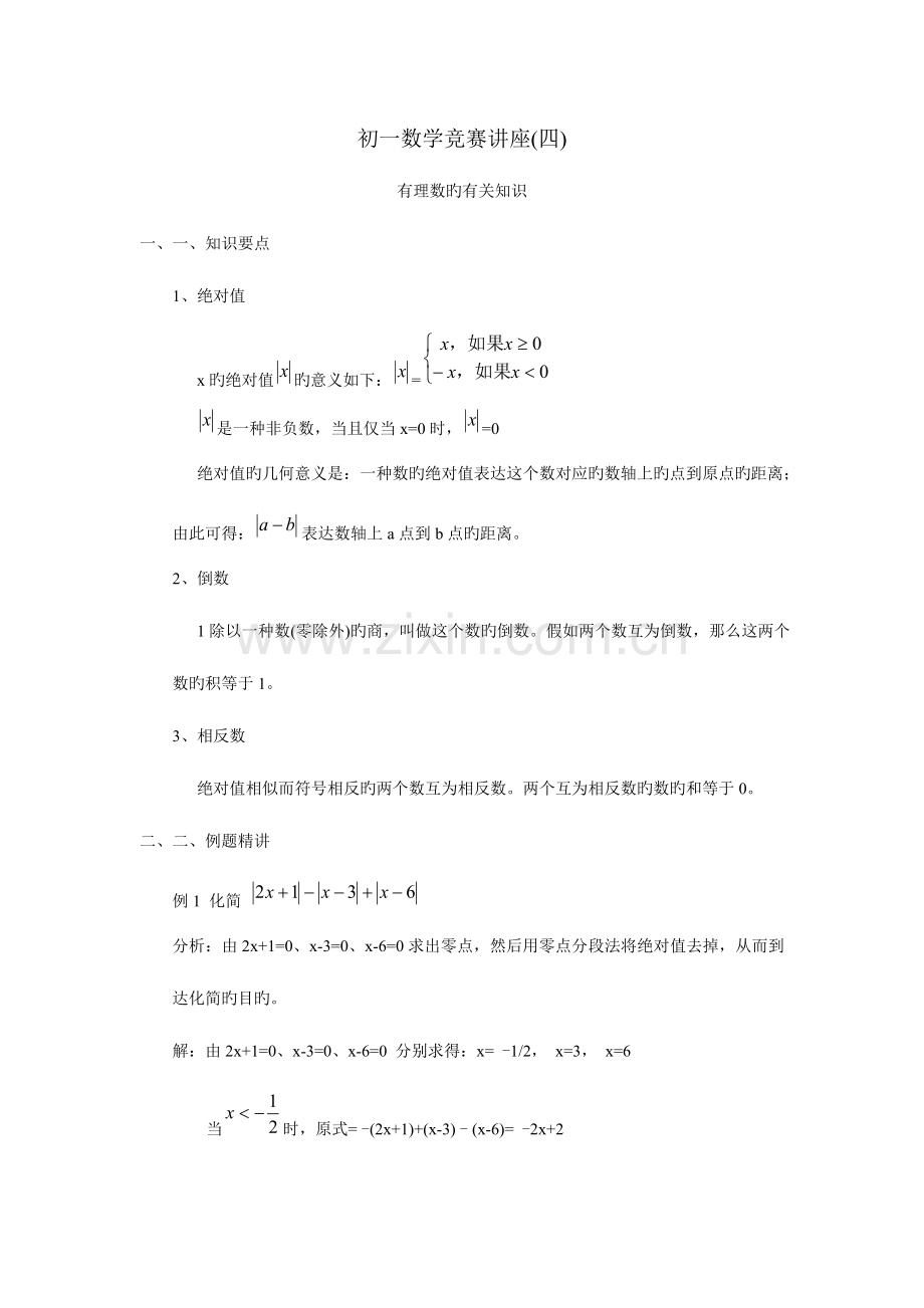 2023年初一竞赛讲座有理数的有关知识.doc_第1页