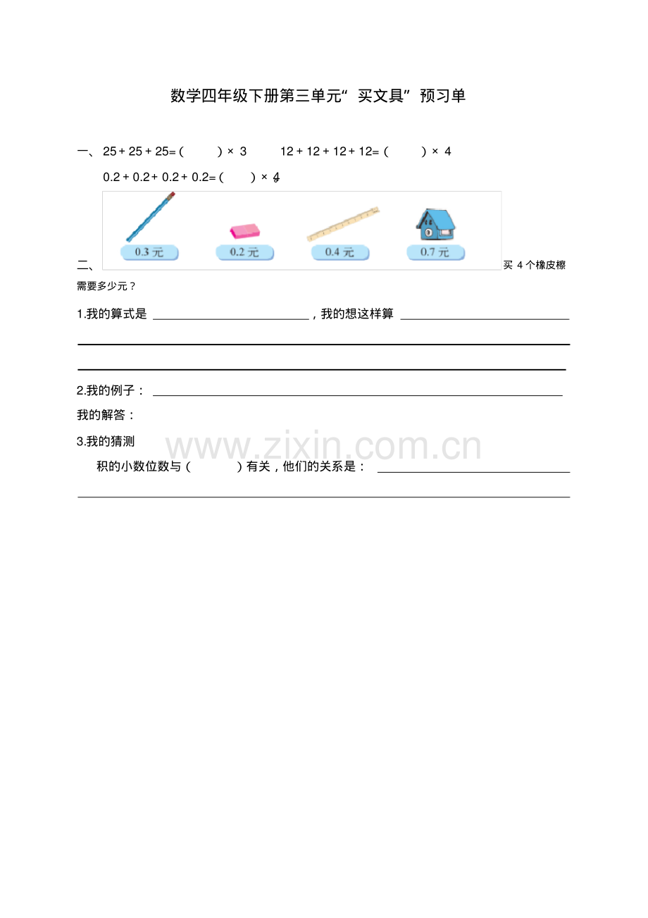 数学四年级下册第三单元《买文具》预习单.pdf_第1页