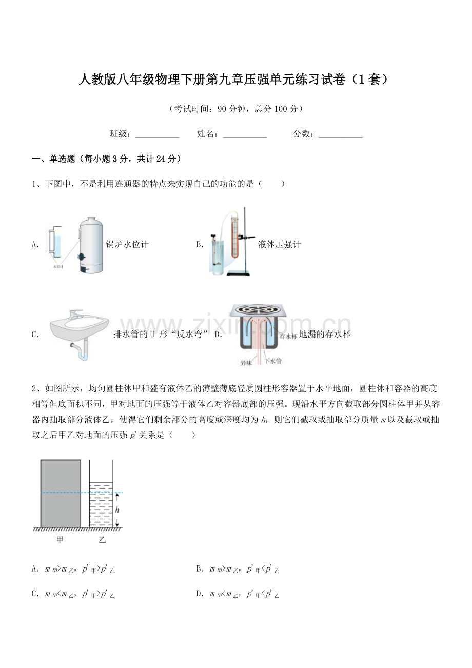 2022学年人教版八年级物理下册第九章压强单元练习试卷(1套).docx_第1页