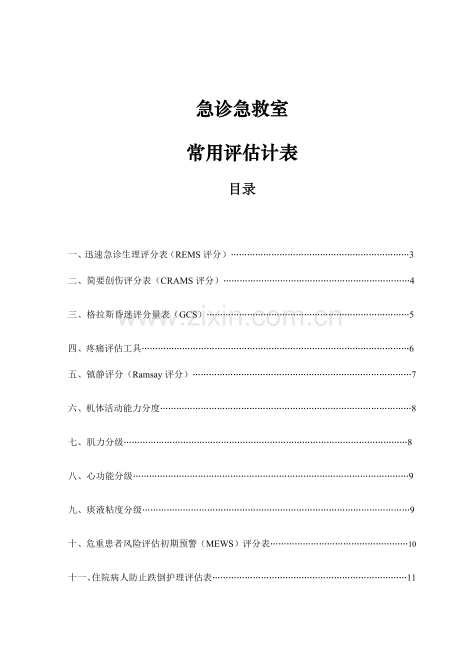 急诊抢救室常用评估量表.docx_第1页