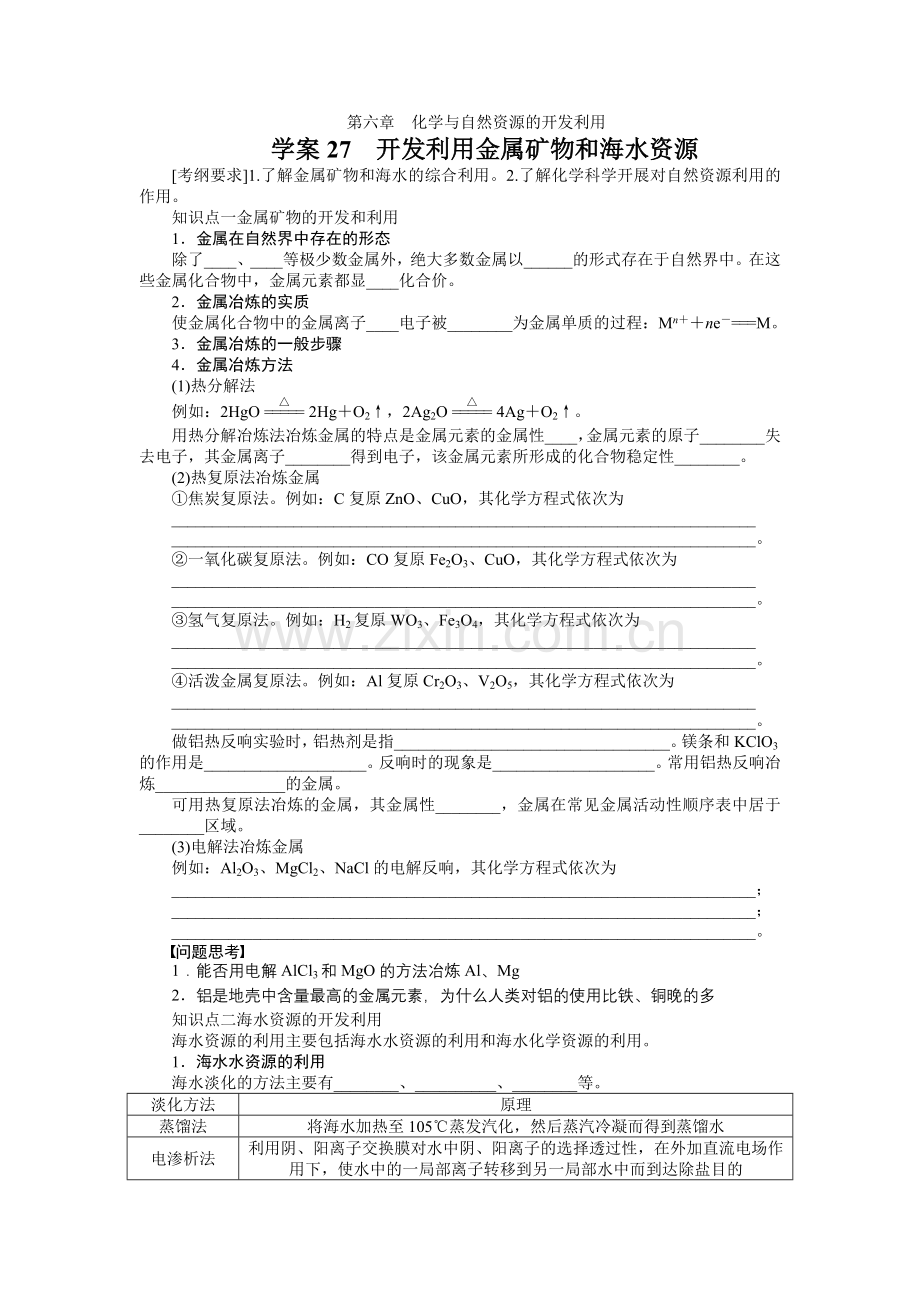 2022高考人教版化学复习学案27开发利用金属矿物和海水资源.docx_第1页