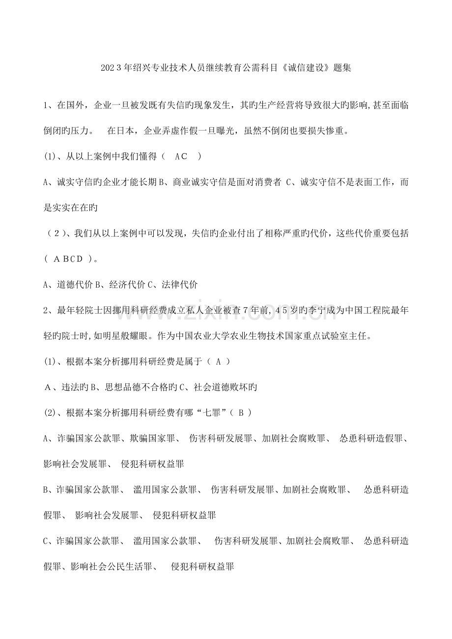 2023年绍兴专业技术人员继续教育公需科目诚信建设题集.docx_第1页