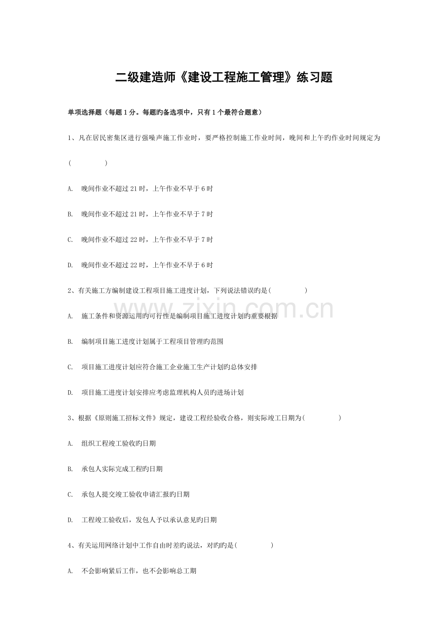 2023年二级建造师建设工程施工管理练习题.doc_第1页