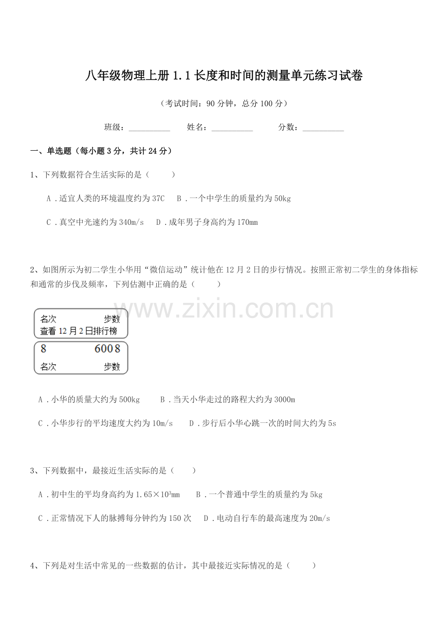 2022-2022学年初二八年级物理上册1.1长度和时间的测量单元练习试卷.docx_第1页