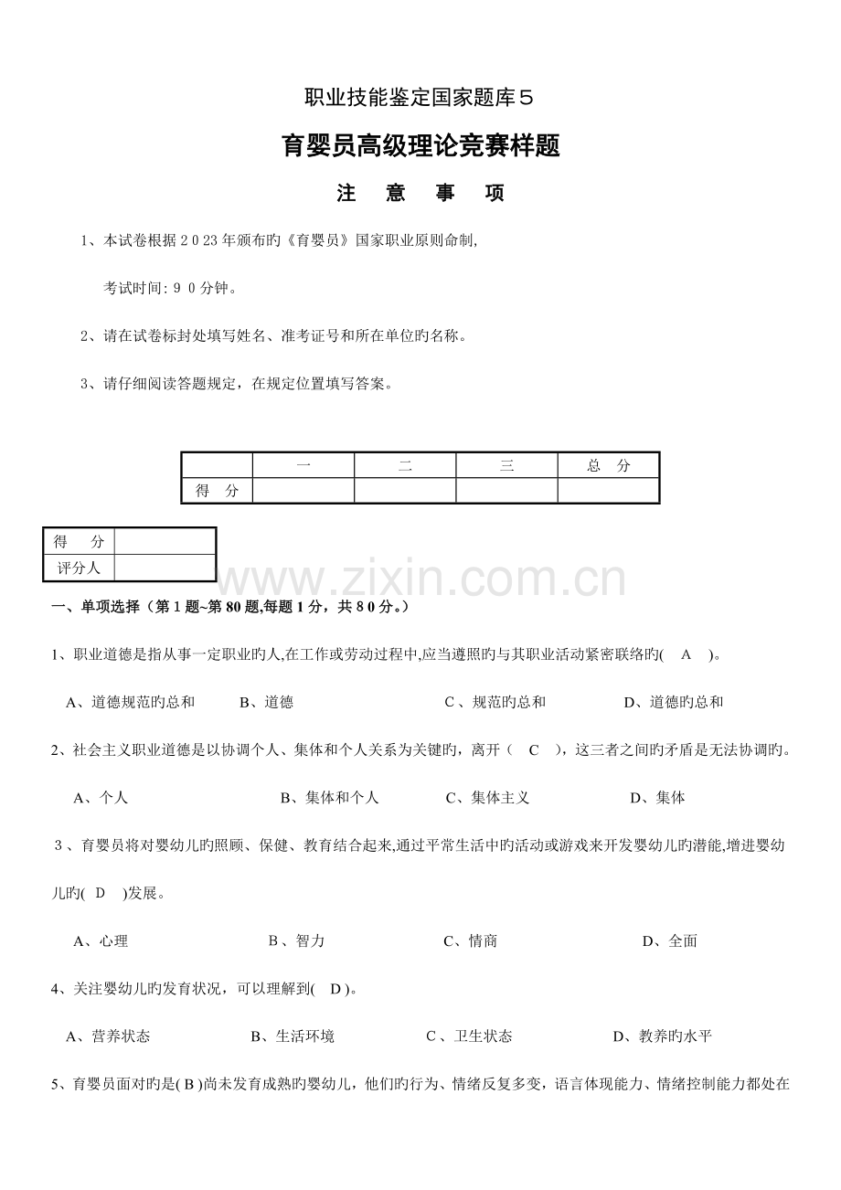 2023年高级育婴师模拟试卷正文有答案.doc_第1页