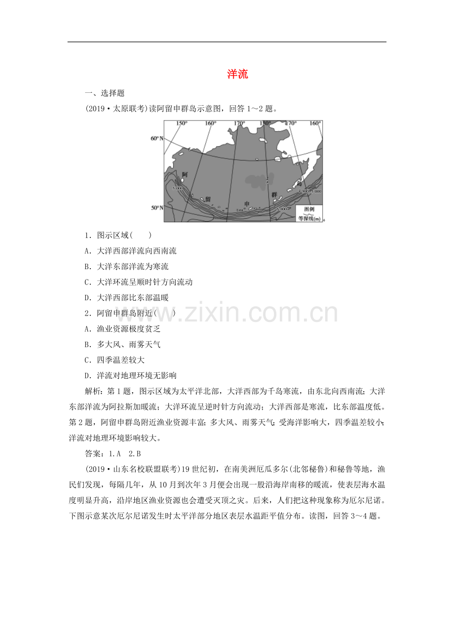 2022年高考地理一轮复习检测题：第12讲洋流-Word版含解析.doc_第1页