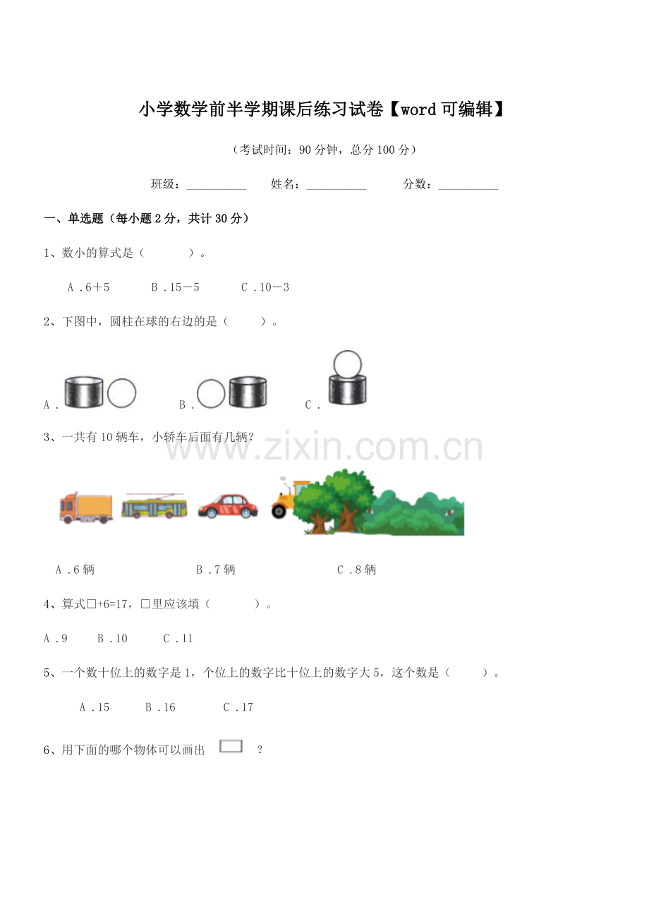 2018年度部编版(一年级)小学数学前半学期课后练习试卷.docx_第1页