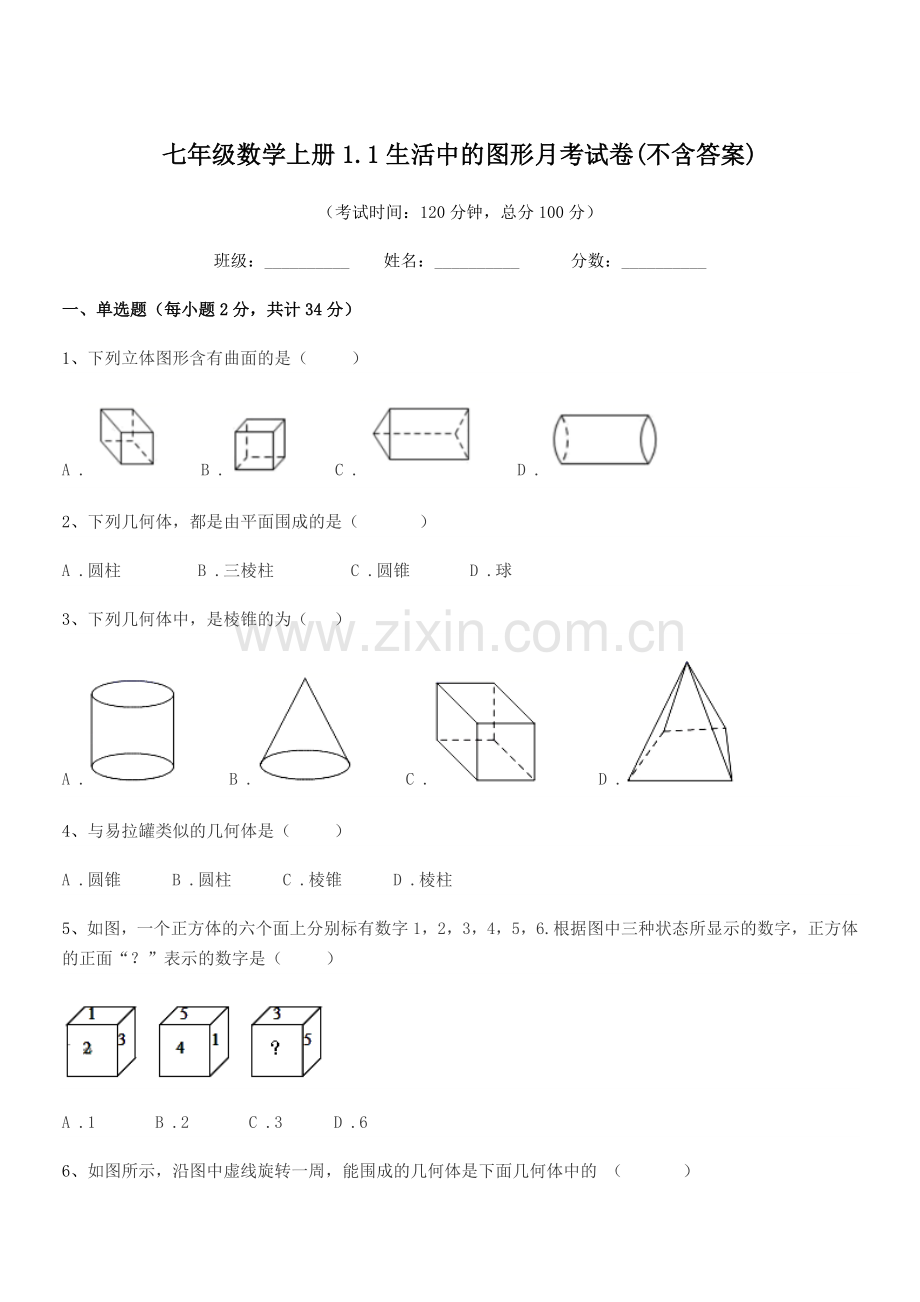 2022年度榆树市青顶中学七年级数学上册1.1生活中的图形月考试卷(不含答案).docx_第1页