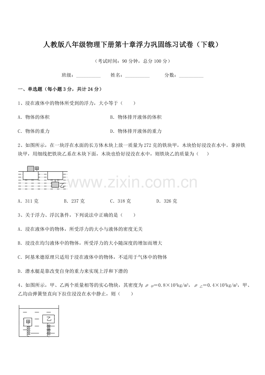 2022学年人教版八年级物理下册第十章浮力巩固练习试卷(下载).docx_第1页