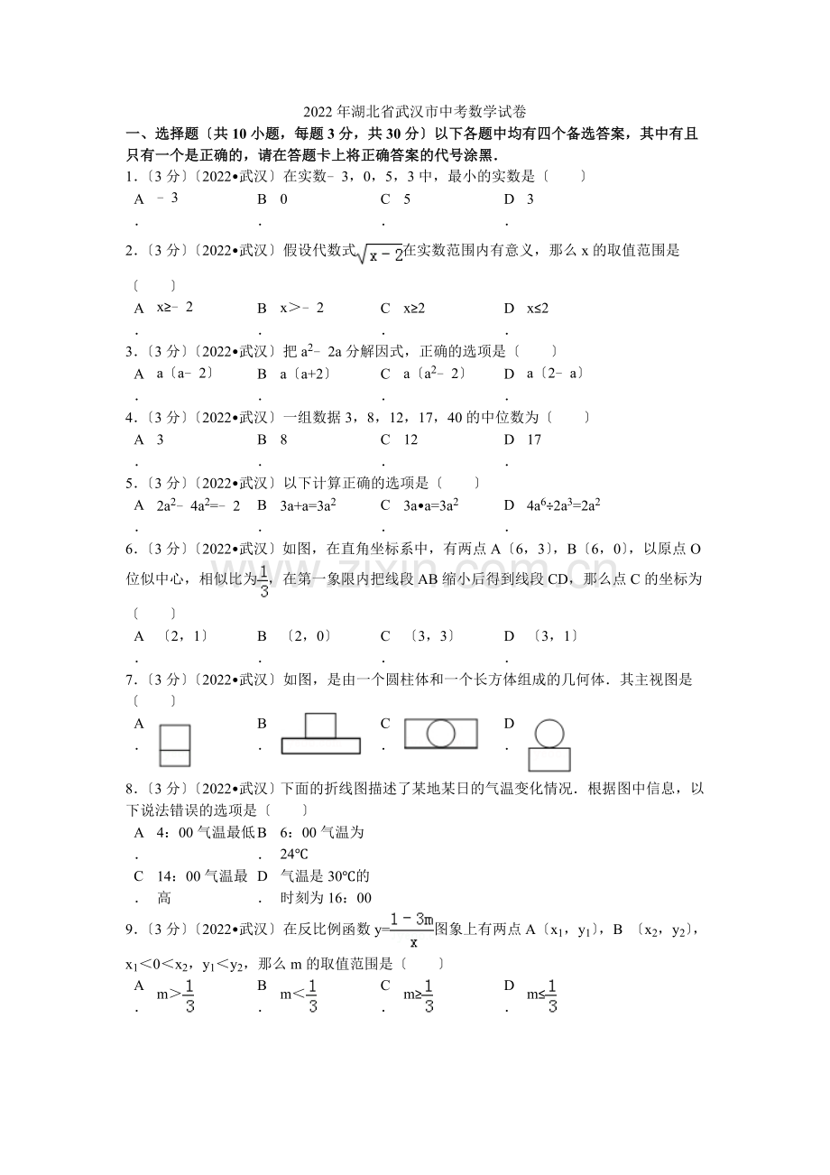 2022年湖北省武汉市中考数学试卷解析.docx_第1页