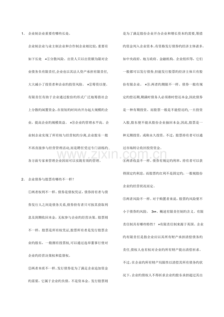 2023年电大公司概论网考论述题.doc_第2页