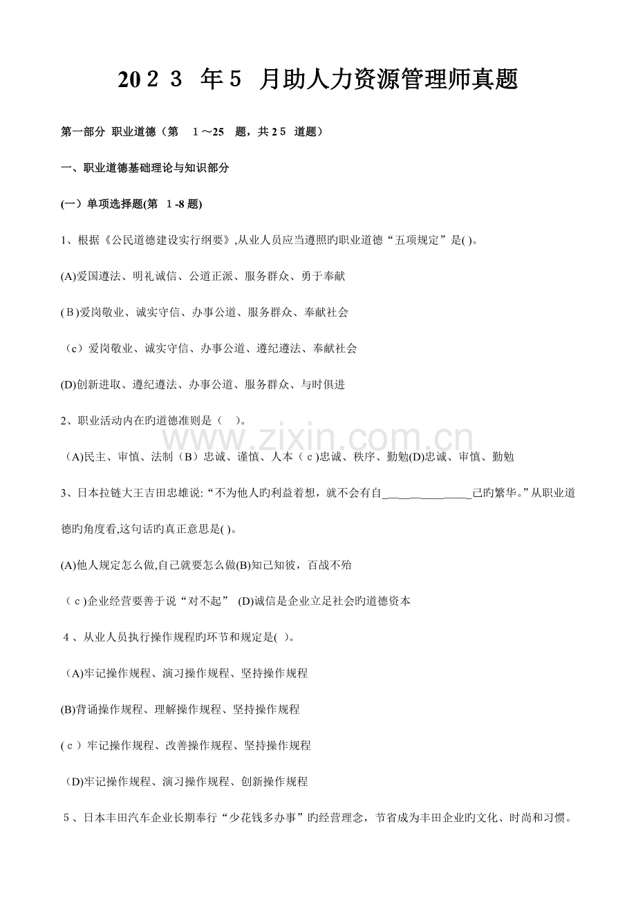 2023年企业人力资源管理师级真题全真试卷及.doc_第1页