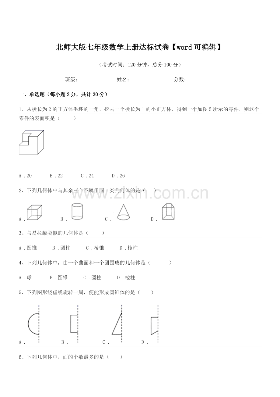 2019-2020年度榆树市环城乡双井中学北师大版七年级数学上册达标试卷.docx_第1页